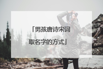 男孩唐诗宋词取名字的方式
