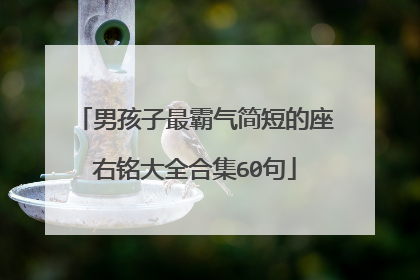 男孩子最霸气简短的座右铭大全合集60句