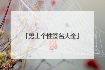 男士个性签名大全