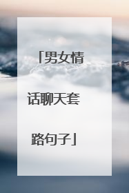 男女情话聊天套路句子