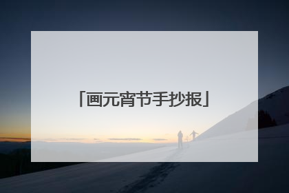 画元宵节手抄报