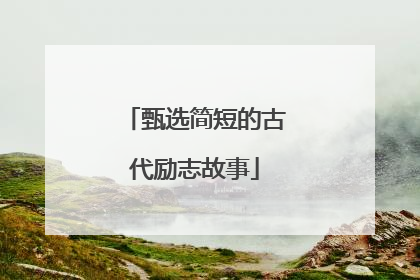 甄选简短的古代励志故事