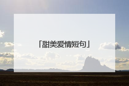 甜美爱情短句