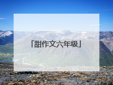 甜作文六年级