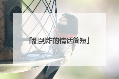 甜到炸的情话简短