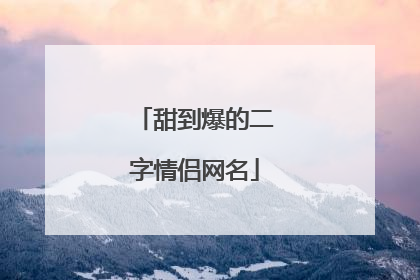 甜到爆的二字情侣网名
