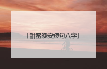 甜蜜晚安短句八字