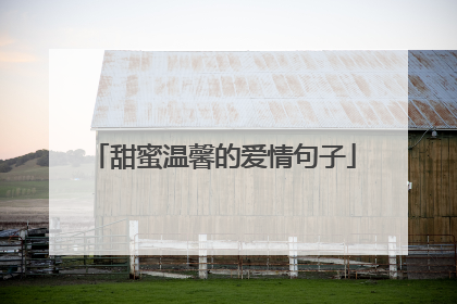 甜蜜温馨的爱情句子