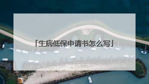 生病低保申请书怎么写