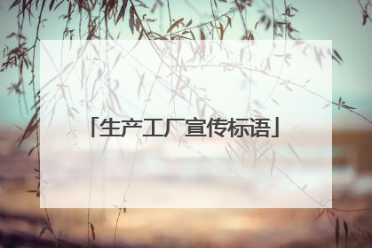 生产工厂宣传标语