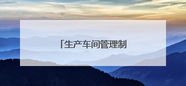 生产车间管理制度应该如何规定