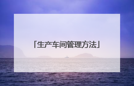 生产车间管理方法