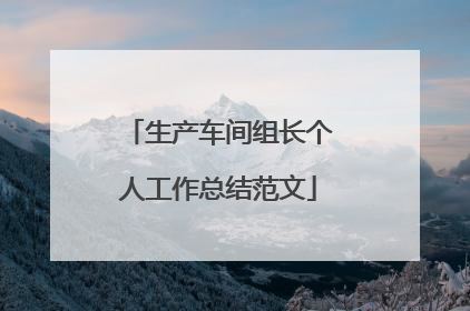 生产车间组长个人工作总结范文