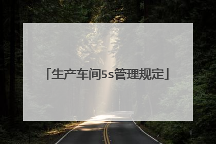 生产车间5s管理规定