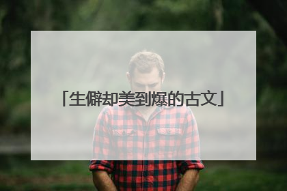 生僻却美到爆的古文