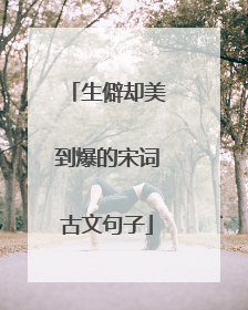 生僻却美到爆的宋词古文句子