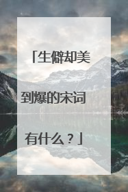 生僻却美到爆的宋词有什么?