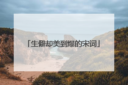 生僻却美到爆的宋词