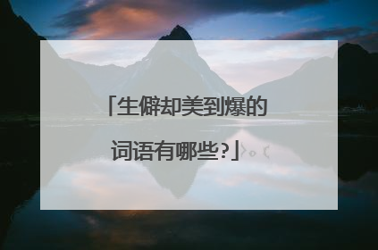 生僻却美到爆的词语有哪些?
