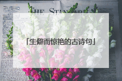 生僻而惊艳的古诗句