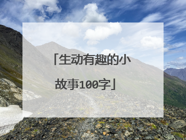 生动有趣的小故事100字