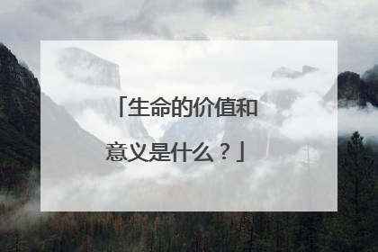 生命的价值和意义是什么?