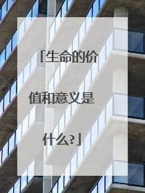 生命的价值和意义是什么?
