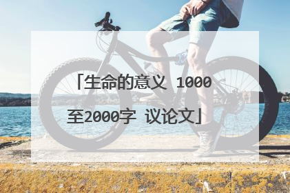 生命的意义 1000至2000字 议论文