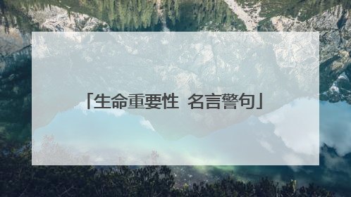 生命重要性 名言警句