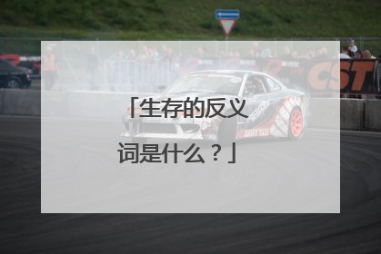 生存的反义词是什么?