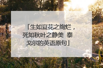生如夏花之绚烂，死如秋叶之静美 泰戈尔的英语原句