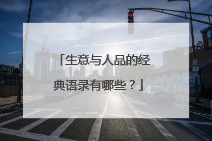 生意与人品的经典语录有哪些?