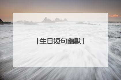 生日短句幽默