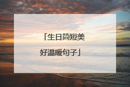 生日简短美好温暖句子