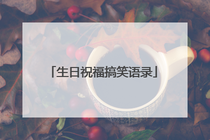 生日祝福搞笑语录