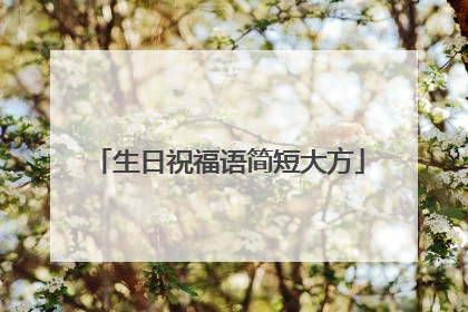 生日祝福语简短大方