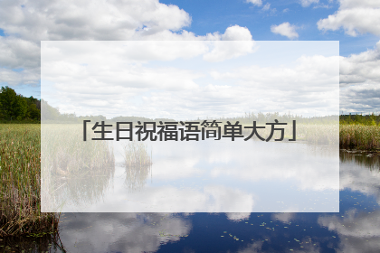 生日祝福语简单大方