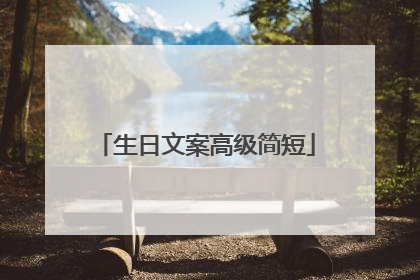 生日文案高级简短