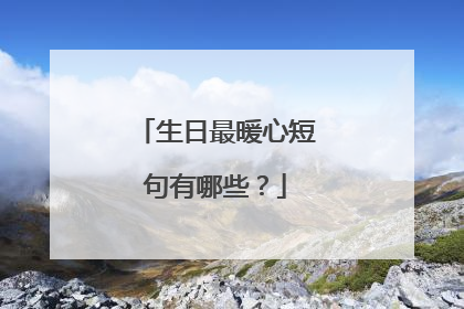 生日最暖心短句有哪些？
