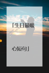 生日最暖心短句