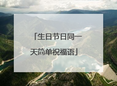 生日节日同一天简单祝福语