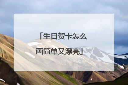 生日贺卡怎么画简单又漂亮