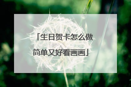 生日贺卡怎么做简单又好看画画