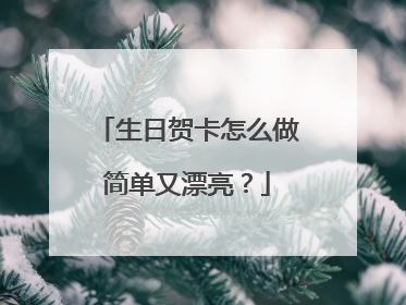 生日贺卡怎么做简单又漂亮？