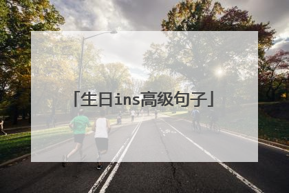 生日ins高级句子