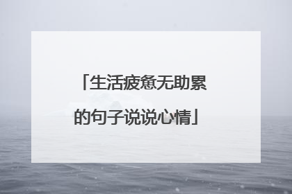 生活疲惫无助累的句子说说心情