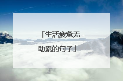 生活疲惫无助累的句子