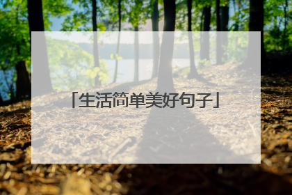 生活简单美好句子