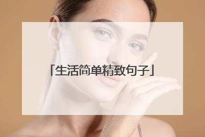 生活简单精致句子