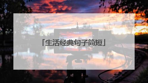 生活经典句子简短